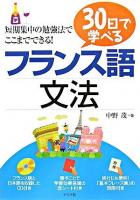 30日で学べるフランス語文法
