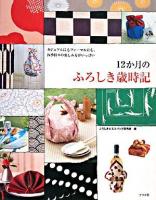 12か月のふろしき歳時記 : カジュアルにもフォーマルにも、四季折々の楽しみ方がいっぱい