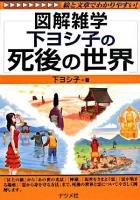図解雑学下ヨシ子の死後の世界