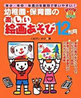 幼稚園・保育園の楽しい絵画あそび12か月 : 年少・年中・年長の年齢別で使いやすい! ＜ナツメ幼稚園保育園books＞ 第5刷