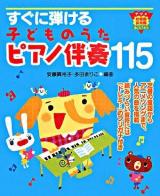 すぐに弾ける子どものうたピアノ伴奏115 ＜ナツメ幼稚園保育園books＞