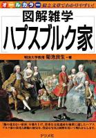 図解雑学ハプスブルク家 : オールカラー