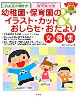 幼稚園・保育園のイラスト・カット&おしらせ・おたより文例集 ＜ナツメ幼稚園保育園books＞