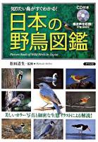 日本の野鳥図鑑 : 知りたい鳥がすぐわかる!