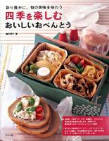 四季を楽しむおいしいおべんとう : 彩り豊かに、旬の美味を味わう