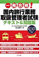一発合格!国内旅行業務取扱管理者試験テキスト&問題集