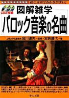 図解雑学バロック音楽の名曲
