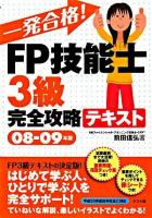 一発合格!FP技能士3級完全攻略テキスト 2008-2009年版