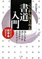 ここからはじめる書道入門