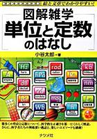 図解雑学単位と定数のはなし