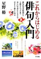 これからはじめる俳句入門