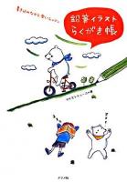 鉛筆イラストらくがき帳 : 書き込みながら、楽しくレッスン