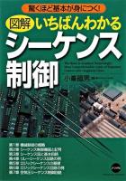 図解いちばんわかるシーケンス制御 : 驚くほど基本が身につく!