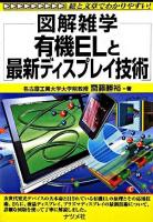 図解雑学有機ELと最新ディスプレイ技術