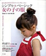 シンプル&ベーシック女の子の服 : はじめての手づくりソーイングレッスン