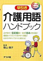 早引き介護用語ハンドブック : オールカラー