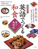 英語でつくる和食食の歳時記 : カラー版