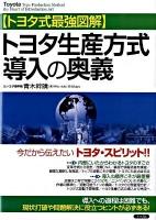 トヨタ生産方式導入の奥義 : トヨタ式最強図解