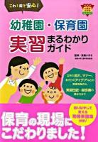 幼稚園・保育園実習まるわかりガイド : これ1冊で安心! ＜ナツメ幼稚園保育園books＞ 第4刷