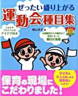 ぜったい盛り上がる運動会種目集 ＜ナツメ幼稚園保育園books＞