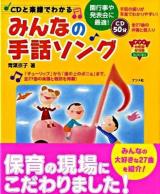 CDと楽譜でわかるみんなの手話ソング ＜ナツメ幼稚園保育園books＞