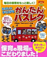 たのしいもり上がるかんたんバスレク ＜ナツメ幼稚園保育園books＞ 第3刷