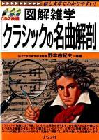 クラシックの名曲解剖 : 図解雑学 : 絵と文章でわかりやすい!