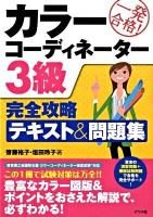 一発合格!カラーコーディネーター3級完全攻略テキスト&問題集