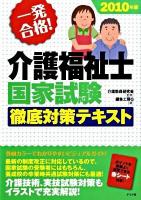 一発合格!介護福祉士国家試験徹底対策テキスト 2010年版