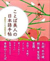 ことば美人の日本語手帖