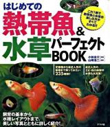 はじめての熱帯魚&水草パーフェクトbook