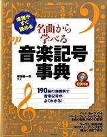 楽譜がすぐ読める名曲から学べる音楽記号事典