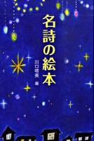 名詩の絵本
