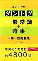 ダントツ一般常識+時事一問一答問題集