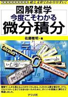 今度こそわかる微分積分 : 図解雑学 : 絵と文章でわかりやすい!