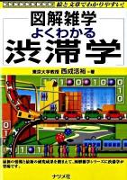 よくわかる渋滞学 : 図解雑学 : 絵と文章でわかりやすい!