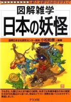日本の妖怪 : 図解雑学 : 絵と文章でわかりやすい!