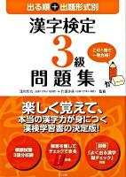 出る順+出題形式別漢字検定3級問題集