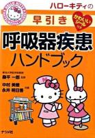 ハローキティの早引き呼吸器疾患ハンドブック