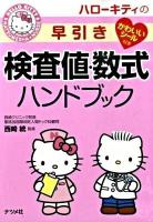 ハローキティの早引き検査値・数式ハンドブック