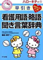 ハローキティの早引き看護用語・略語・聞き言葉辞典