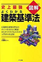 史上最強図解よくわかる建築基準法 ＜建築基準法＞