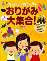 たのしい!あそべる!おりがみ大集合!