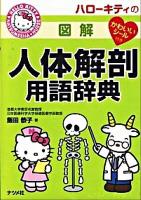 ハローキティの図解人体解剖用語辞典
