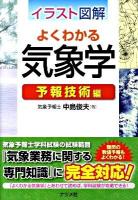 イラスト図解よくわかる気象学 予報技術編