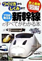 プロが教える新幹線のすべてがわかる本 : 史上最強カラー図解 : つくり方からしくみまで