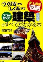 プロが教える建築のすべてがわかる本 : 史上最強カラー図解 : つくり方からしくみまで