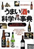 うまい酒を科学する事典 : もっと好きになる酒好きのためのバイブル!