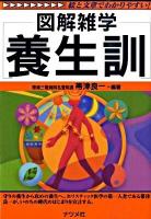 養生訓 : 図解雑学 : 絵と文章でわかりやすい! ＜養生訓＞