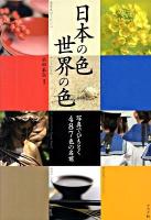 日本の色世界の色 : 写真でひもとく487色の名前